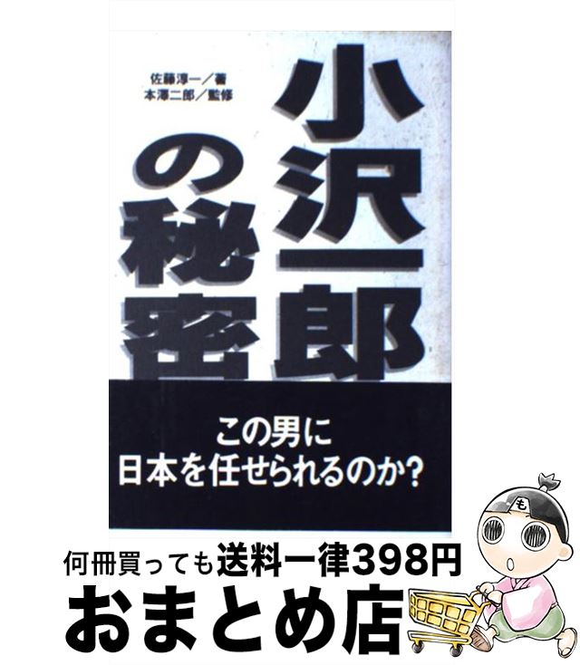 【中古】 小沢一郎の秘密 / 佐藤 淳一 / データハウス [新書]【宅配便出荷】