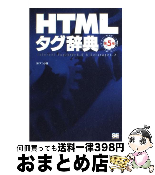 【中古】 HTMLタグ辞典 Internet　Explore