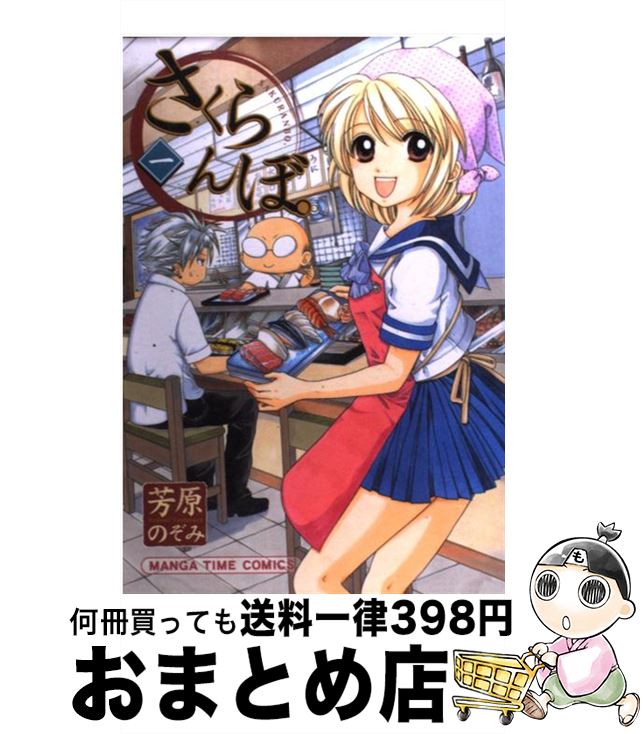 【中古】 さくらんぼ。 1 / 芳原 のぞみ / 芳文社 [コミック]【宅配便出荷】