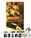 【中古】 だから朝まで離さない / 猫島 瞳子, 如月 弘鷹 / 茜新社 [単行本]【宅配便出荷】