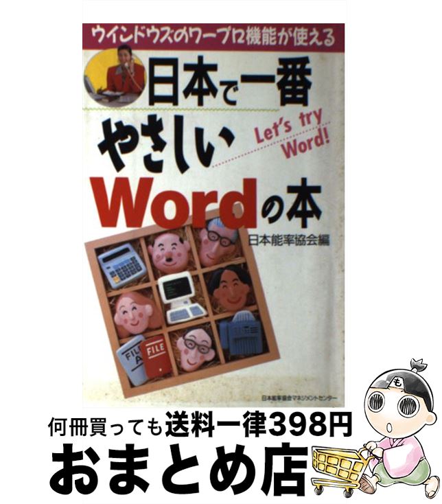 【中古】 日本で一番やさしいWordの本 ウインドウズのワープロ機能が使える / 日本能率協会 / 日本能率..