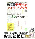 【中古】 WEBデザインアイデアブッ