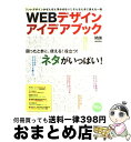 【中古】 WEBデザインアイデアブック 困ったときに、使える!役立つ!ネタがいっぱい! / エムディエヌコーポレーション / エムディエヌコーポレーション [大...