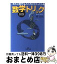 【中古】 図説数学トリック / 樺 旦純 / 三笠書房 [文庫]【宅配便出荷】