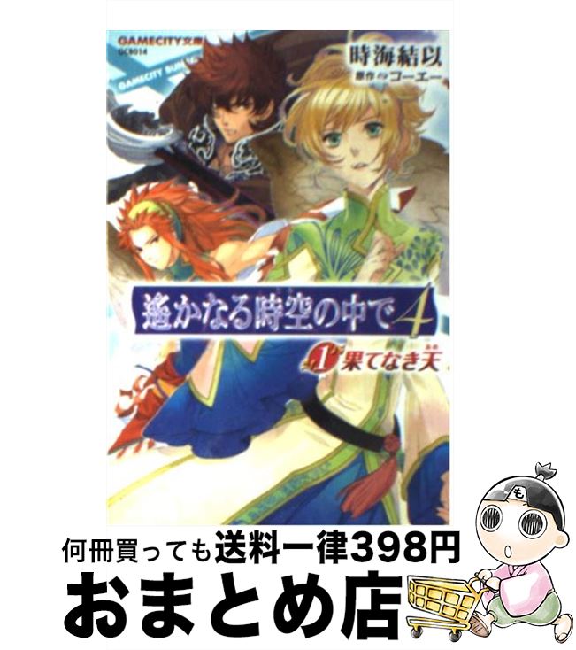 【中古】 遙かなる時空の中で4 1 / 時海 結以, Chiyoko / 光栄 [文庫]【宅配便出荷】