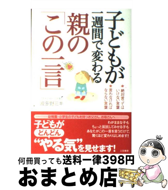 【中古】 子どもが一週間で変わる親の「この一言」 / 波多野 ミキ / 三笠書房 [単行本]【宅配便出荷】