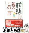  子どもが一週間で変わる親の「この一言」 / 波多野 ミキ / 三笠書房 