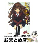 【中古】 とらドラ！ 5 / 竹宮 ゆゆこ, ヤス / アスキー・メディアワークス [文庫]【宅配便出荷】