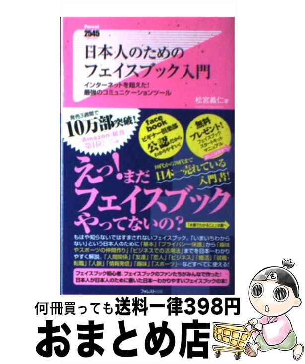 楽天もったいない本舗　おまとめ店【中古】 日本人のためのフェイスブック入門 インターネットを超えた！最強のコミュニケーションツ / 松宮義仁 / フォレスト出版 [新書]【宅配便出荷】