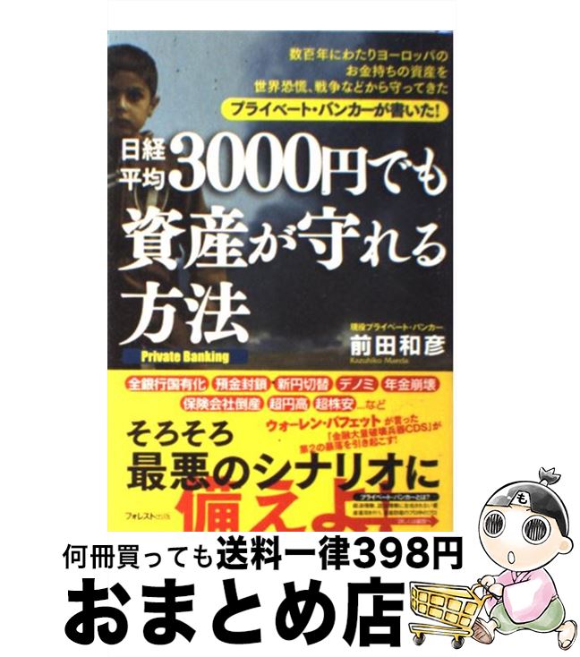 【中古】 日経平均3000円でも資産が守れる方法 数百年にわたりヨーロッパのお金持ちの資産を世界恐慌 / 前田和彦 / フォレスト出版 [単行本（ソフトカバー）]【宅配便出荷】