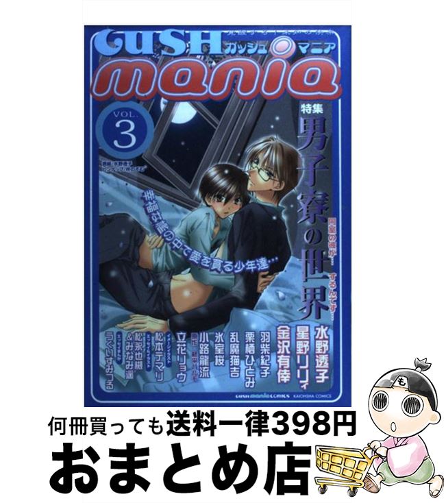 【中古】 GUSH　mania 3 / 水野透子, 星野リリィ, 桃八号, うぐいすみつる, 金沢有倖, 小路龍流, 栗栖ひとみ, 羽柴紀子, 乱魔猫吉, 立花リョウ, 氷室桜 / [コミック]【宅配便出荷】