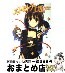 【中古】 エトセトラ上等。 / 三浦 勇雄, 屡那 / KADOKAWA(メディアファクトリー) [文庫]【宅配便出荷】