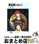 【中古】 愛を信じたい！ サーラの冒険4 / 山本 弘, 幻 超二 / KADOKAWA(富士見書房) [文庫]【宅配便出荷】