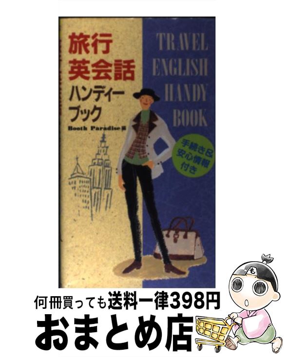 【中古】 旅行英会話ハンディーブック 手続き＆安心情報付き / Booth　Paradise / 西東社 [単行本]【宅配便出荷】