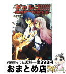 【中古】 ギャルゴ！！！！！ 地方都市伝説大全 / 比嘉 智康, 河原 恵 / KADOKAWA(メディアファクトリー) [文庫]【宅配便出荷】