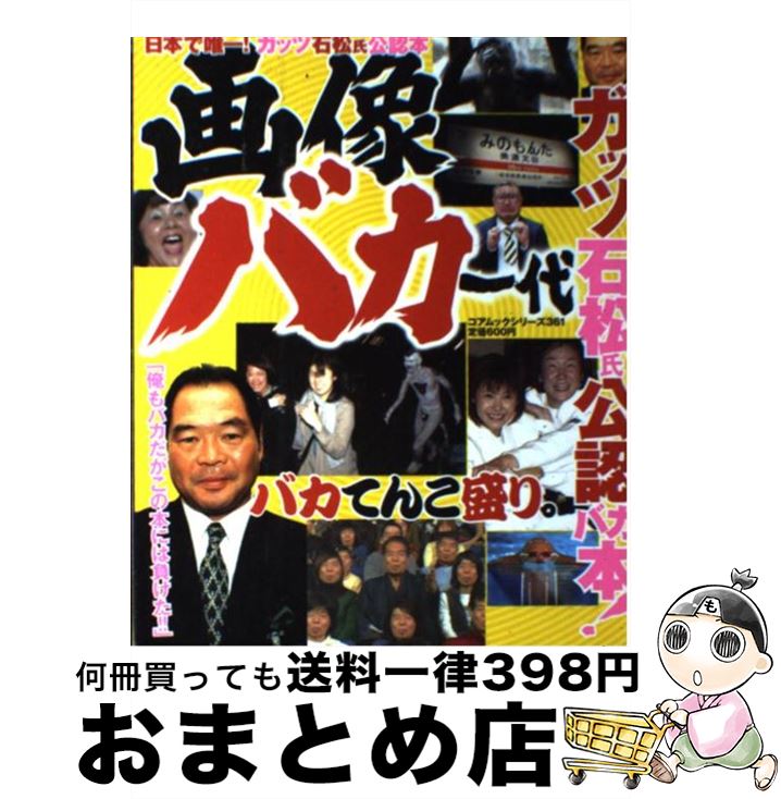 【中古】 画像バカ一代 ガッツ石松氏公認！ / コアマガジン / コアマガジン [ムック]【宅配便出荷】