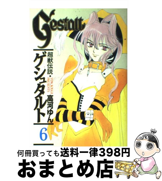 【中古】 超獣伝説ゲシュタルト 6 / 高河 ゆん / スクウェア・エニックス [コミック]【宅配便出荷】