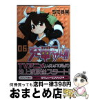 【中古】 ファイト一発！充電ちゃん！！ 6巻 / ぢたま (某) / ワニブックス [コミック]【宅配便出荷】