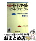 【中古】 Windows　INIファイルリファレンス・マニュアル Windowsユーザー必携 / 山賀 弘 / エヌジェーケーテクノ・システム [単行本]【宅配便出荷】