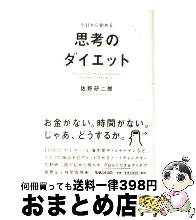 【中古】 今日から始める思考のダイエット / 佐野 研二郎 / マガジンハウス [単行本]【宅配便出荷】