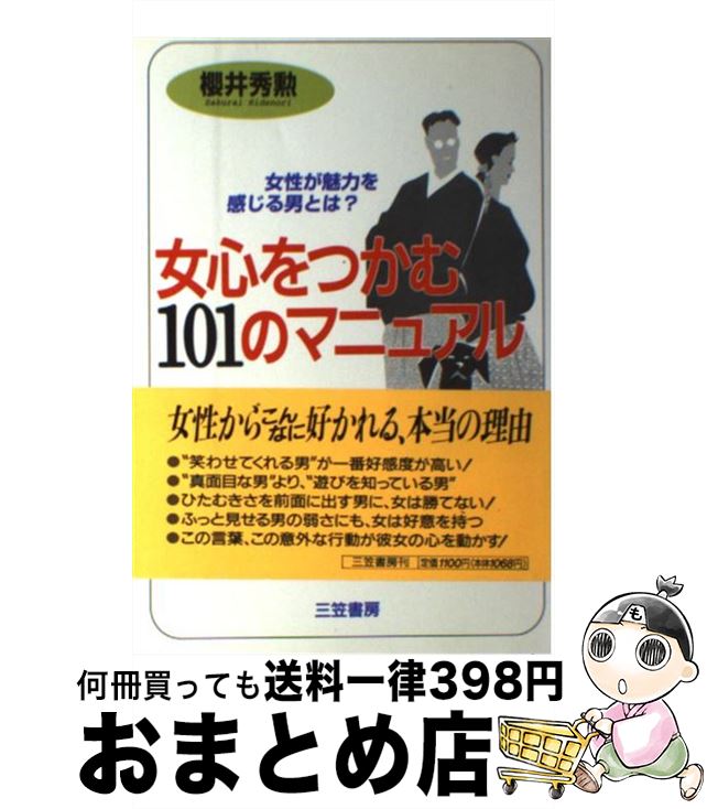 【中古】 女心をつかむ101のマニュアル / 櫻井 秀勲 / 三笠書房 [単行本]【宅配便出荷】
