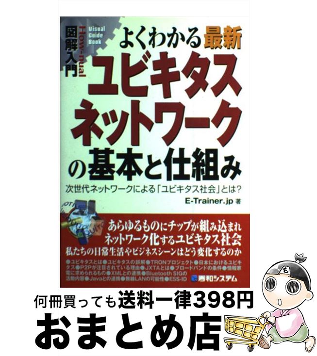 【中古】 図解入門よくわかる最新ユビキタスネットワークの基本と仕組み 次世代ネットワークによる「ユビキタス社会」とは？ / E－Trainer．jp / 秀和 [単行本]【宅配便出荷】