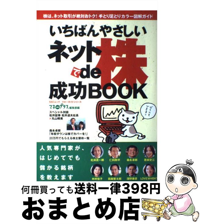 【中古】 いちばんやさしいネットde株成功book / マネープラス編集部 / KADOKAWA(角川マガジンズ) [ムック]【宅配便出荷】