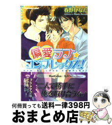 【中古】 偏愛ラブ・コンプレックス！ / 春野 ひなた, 九月 うー / プランタン出版 [文庫]【宅配便出荷】