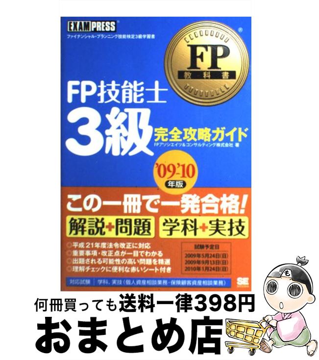 【中古】 FP技能士3級完全攻略ガイド ファイナンシャル・プランニング技能検定3級学習書 ’09～’10年版 ..