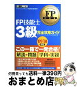 【中古】 FP技能士3級完全攻略ガイド ファイナンシャル・プランニング技能検定3級学習書 ’09〜’10年版 / FPアソシエイツ&コンサルテ / [単行本(ソ...