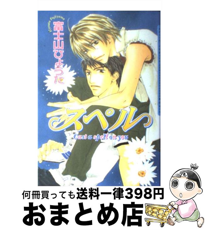 【中古】 スペル / 富士山 ひょうた / ムービック [コミック]【宅配便出荷】