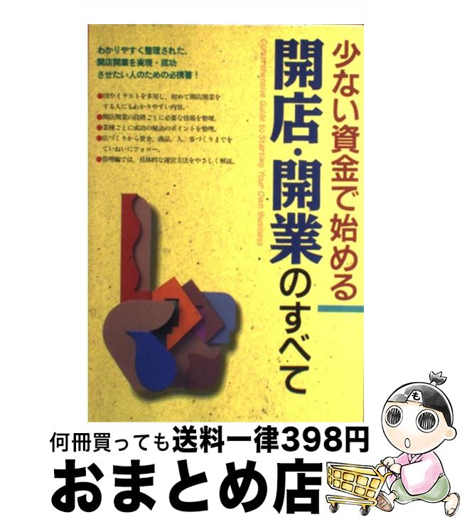 【中古】 開店・開業のすべて 少ない資金で始める / 西東社編集部 / 西東社 [単行本]【宅配便出荷】