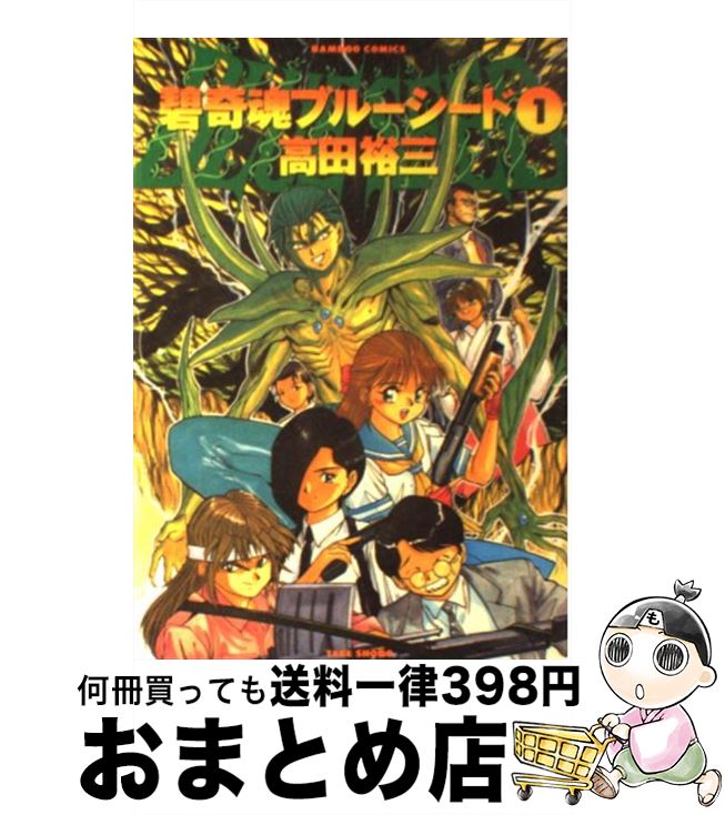 【中古】 碧奇魂 ブルーシード 1 / 高田 裕三 / 竹書房 コミック 【宅配便出荷】