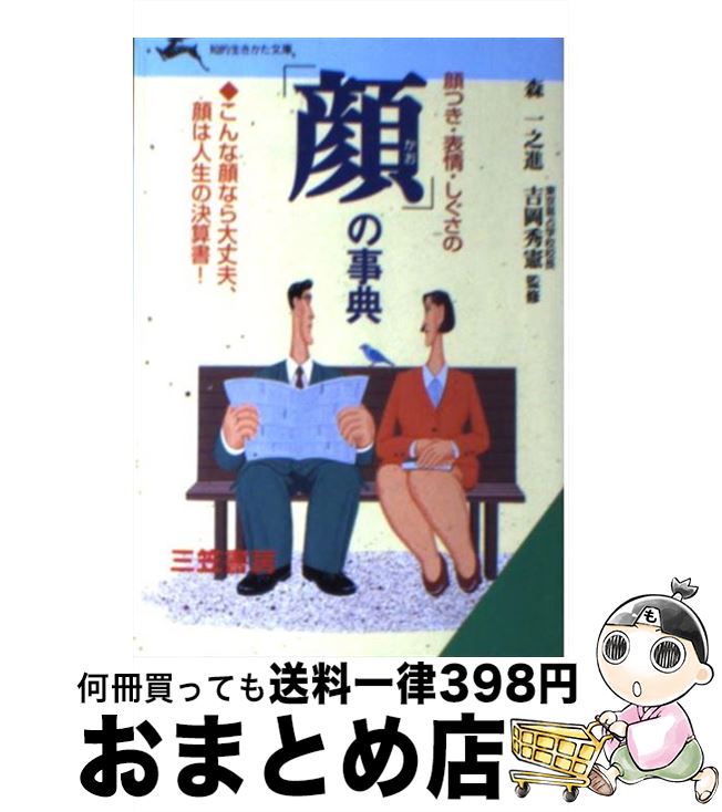 【中古】 顔つき・表情・しぐさの「顔」の事典 / 森 一之進 / 三笠書房 [文庫]【宅配便出荷】