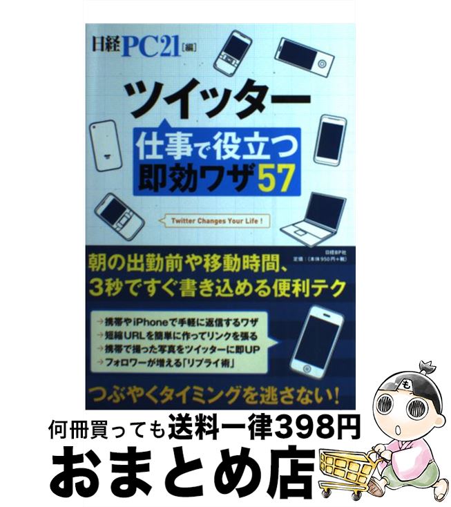 【中古】 ツイッター仕事で役立つ即効ワザ57 / 日経PC21 / 日経BP [単行本]【宅配便出荷】