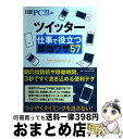 著者：日経PC21出版社：日経BPサイズ：単行本ISBN-10：4822248089ISBN-13：9784822248086■こちらの商品もオススメです ● できる人のグーグル仕事術 / 創藝舎 / 三笠書房 [文庫] ● ビジネス・ツイッター 世界の企業を変えた140文字の会話メディア / シェル・イスラエル, 林信行(解説), 滑川海彦, 前田博明 / 日経BP [単行本] ● Twitterをスマートに使いこなす基本＆活用ワザ100 / コグレマサト, いしたにまさき, 堀 正岳, できるシリーズ編集部 / インプレス [単行本（ソフトカバー）] ● Amazonマーケットプレイス徹底活用 楽しくはじめる「ネットブックショップ」 / 横手 久光, 森 英信 / ソフトバンククリエイティブ [単行本] ● すぐに使えるTwitter リニューアルしたTwitterに完全対応 / オブスキュアインク / ソシム [単行本] ● Twitter超入門 仕事で使える！ / 小川 浩 / 青春出版社 [新書] ● ツイッターtwitter完全活用術 ビジネスに活かせる「つぶやき」のコツがわかる！ / 平湯 あつし / アスキー・メディアワークス [大型本] ● 30分で達人になるツイッター / 津田 大介 / 青春出版社 [文庫] ● twitter会社と仕事はこう変わる / 日経ビジネス / 日経BP [雑誌] ● Dropboxポケットガイド 無料で使える最強のオンラインストレージサービス / 大河原 浩一 / 毎日コミュニケーションズ [単行本（ソフトカバー）] ● できる100ワザツイッター twitterパーフェクトテクニック / コグレマサト, いしたにまさき, 堀正岳, できるシリーズ編集部 / インプレス [単行本] ● ツイッターで会社をPRする本 / ひらまつ たかお / 中経出版 [単行本（ソフトカバー）] ● Twitterマーケティング 消費者との絆が深まるつぶやきのルール / 山崎 富美, 野崎 耕司, 斉藤 徹, 川井 拓也 / インプレス [単行本] ● Twitterスマートガイド ゼロからはじめる〈ツイッター〉 / リンクアップ / 技術評論社 [単行本（ソフトカバー）] ● 世界でいちばん簡単なAndroidプログラミングのe本 Androidアプリ作成の基本と考え方がわかる本 / 野田 ユウキ / 秀和システム [単行本] ■通常24時間以内に出荷可能です。※繁忙期やセール等、ご注文数が多い日につきましては　発送まで72時間かかる場合があります。あらかじめご了承ください。■宅配便(送料398円)にて出荷致します。合計3980円以上は送料無料。■ただいま、オリジナルカレンダーをプレゼントしております。■送料無料の「もったいない本舗本店」もご利用ください。メール便送料無料です。■お急ぎの方は「もったいない本舗　お急ぎ便店」をご利用ください。最短翌日配送、手数料298円から■中古品ではございますが、良好なコンディションです。決済はクレジットカード等、各種決済方法がご利用可能です。■万が一品質に不備が有った場合は、返金対応。■クリーニング済み。■商品画像に「帯」が付いているものがありますが、中古品のため、実際の商品には付いていない場合がございます。■商品状態の表記につきまして・非常に良い：　　使用されてはいますが、　　非常にきれいな状態です。　　書き込みや線引きはありません。・良い：　　比較的綺麗な状態の商品です。　　ページやカバーに欠品はありません。　　文章を読むのに支障はありません。・可：　　文章が問題なく読める状態の商品です。　　マーカーやペンで書込があることがあります。　　商品の痛みがある場合があります。