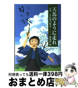 【中古】 天馬のように走れ 書聖・川村驥山物語 / 那須田 稔 / ひくまの出版 [単行本]【宅配便出荷】