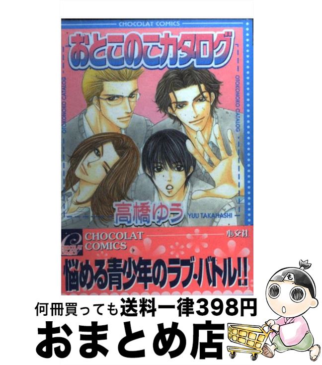 【中古】 おとこのこカタログ / 高橋 ゆう / 心交社 [コミック]【宅配便出荷】