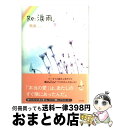 著者：飛鳥出版社：ぶんか社サイズ：単行本ISBN-10：4821109433ISBN-13：9784821109432■通常24時間以内に出荷可能です。※繁忙期やセール等、ご注文数が多い日につきましては　発送まで72時間かかる場合があります。あらかじめご了承ください。■宅配便(送料398円)にて出荷致します。合計3980円以上は送料無料。■ただいま、オリジナルカレンダーをプレゼントしております。■送料無料の「もったいない本舗本店」もご利用ください。メール便送料無料です。■お急ぎの方は「もったいない本舗　お急ぎ便店」をご利用ください。最短翌日配送、手数料298円から■中古品ではございますが、良好なコンディションです。決済はクレジットカード等、各種決済方法がご利用可能です。■万が一品質に不備が有った場合は、返金対応。■クリーニング済み。■商品画像に「帯」が付いているものがありますが、中古品のため、実際の商品には付いていない場合がございます。■商品状態の表記につきまして・非常に良い：　　使用されてはいますが、　　非常にきれいな状態です。　　書き込みや線引きはありません。・良い：　　比較的綺麗な状態の商品です。　　ページやカバーに欠品はありません。　　文章を読むのに支障はありません。・可：　　文章が問題なく読める状態の商品です。　　マーカーやペンで書込があることがあります。　　商品の痛みがある場合があります。