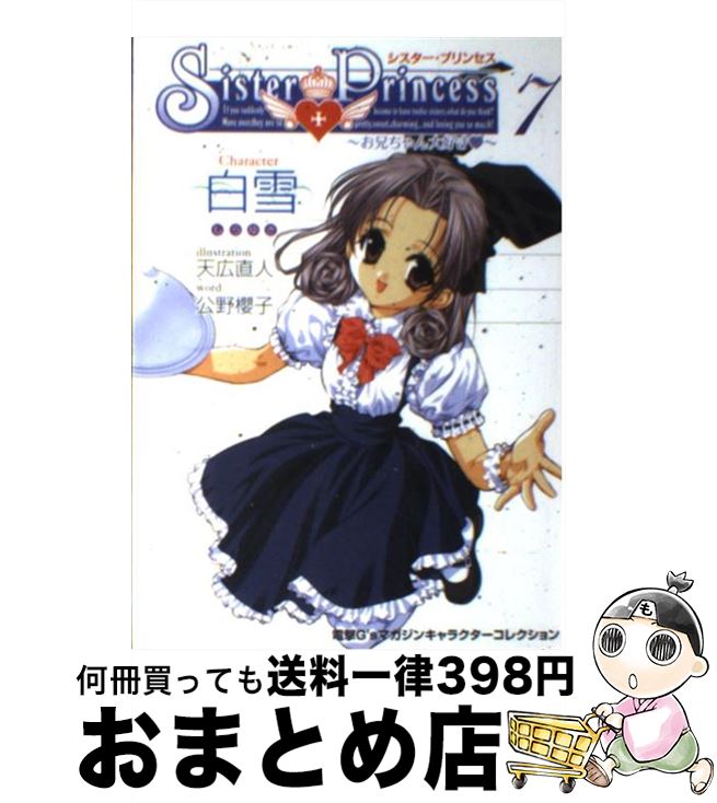 【中古】 シスター・プリンセス お兄ちゃん大好き 7 / 公野 櫻子 / メディアワークス [単行本]【宅配便出荷】