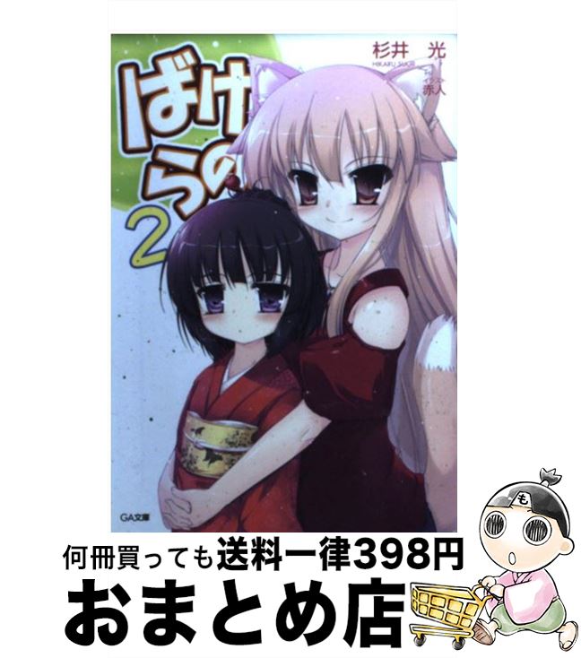 著者：杉井 光, 赤人出版社：SBクリエイティブサイズ：文庫ISBN-10：479735268XISBN-13：9784797352689■通常24時間以内に出荷可能です。※繁忙期やセール等、ご注文数が多い日につきましては　発送まで72時間かかる場合があります。あらかじめご了承ください。■宅配便(送料398円)にて出荷致します。合計3980円以上は送料無料。■ただいま、オリジナルカレンダーをプレゼントしております。■送料無料の「もったいない本舗本店」もご利用ください。メール便送料無料です。■お急ぎの方は「もったいない本舗　お急ぎ便店」をご利用ください。最短翌日配送、手数料298円から■中古品ではございますが、良好なコンディションです。決済はクレジットカード等、各種決済方法がご利用可能です。■万が一品質に不備が有った場合は、返金対応。■クリーニング済み。■商品画像に「帯」が付いているものがありますが、中古品のため、実際の商品には付いていない場合がございます。■商品状態の表記につきまして・非常に良い：　　使用されてはいますが、　　非常にきれいな状態です。　　書き込みや線引きはありません。・良い：　　比較的綺麗な状態の商品です。　　ページやカバーに欠品はありません。　　文章を読むのに支障はありません。・可：　　文章が問題なく読める状態の商品です。　　マーカーやペンで書込があることがあります。　　商品の痛みがある場合があります。