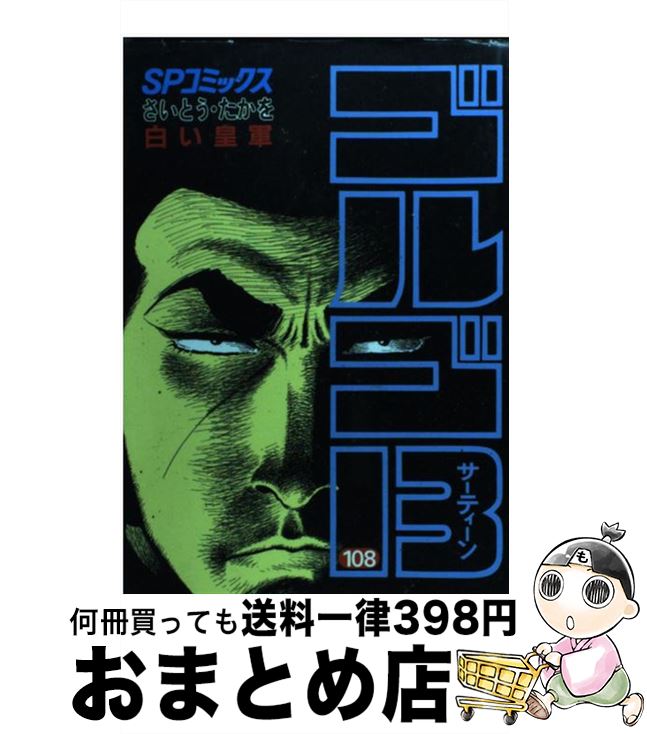 著者：さいとう たかを出版社：リイド社サイズ：コミックISBN-10：4845801086ISBN-13：9784845801084■こちらの商品もオススメです ● 進撃の巨人 1 / 諫山 創 / 講談社 [コミック] ● ハリー・ポッターと炎のゴブレット（上・下2巻セット） / J.K.ローリング, J.K.Rowling, 松岡 佑子 / 静山社 [単行本] ● ハリー・ポッターと不死鳥の騎士団 / J.K.ローリング, J.K.Rowling, 松岡 佑子 / 静山社 [ハードカバー] ● 蒼天の拳 5 / 原 哲夫, 武論尊 / 新潮社 [コミック] ● あずみ 7 / 小山 ゆう / 小学館 [コミック] ● Happy！ 2 / 浦沢 直樹 / 小学館 [コミック] ● ゴルゴ13 104 / さいとう たかを / リイド社 [コミック] ● ゴルゴ13 125 / さいとう たかを / リイド社 [コミック] ● ゴルゴ13 93 / さいとう たかを / リイド社 [コミック] ● ゴルゴ13 44 / さいとう たかを / リイド社 [コミック] ● ゴルゴ13 55 / さいとう たかを / リイド社 [単行本] ● BAD　BOYS 17 / 田中 宏 / 少年画報社 [コミック] ● ゴルゴ13 110 / さいとう たかを / リイド社 [コミック] ● ゴルゴ13 130 / さいとう たかを / リイド社 [コミック] ● ゴルゴ13 126 / さいとう たかを / リイド社 [コミック] ■通常24時間以内に出荷可能です。※繁忙期やセール等、ご注文数が多い日につきましては　発送まで72時間かかる場合があります。あらかじめご了承ください。■宅配便(送料398円)にて出荷致します。合計3980円以上は送料無料。■ただいま、オリジナルカレンダーをプレゼントしております。■送料無料の「もったいない本舗本店」もご利用ください。メール便送料無料です。■お急ぎの方は「もったいない本舗　お急ぎ便店」をご利用ください。最短翌日配送、手数料298円から■中古品ではございますが、良好なコンディションです。決済はクレジットカード等、各種決済方法がご利用可能です。■万が一品質に不備が有った場合は、返金対応。■クリーニング済み。■商品画像に「帯」が付いているものがありますが、中古品のため、実際の商品には付いていない場合がございます。■商品状態の表記につきまして・非常に良い：　　使用されてはいますが、　　非常にきれいな状態です。　　書き込みや線引きはありません。・良い：　　比較的綺麗な状態の商品です。　　ページやカバーに欠品はありません。　　文章を読むのに支障はありません。・可：　　文章が問題なく読める状態の商品です。　　マーカーやペンで書込があることがあります。　　商品の痛みがある場合があります。