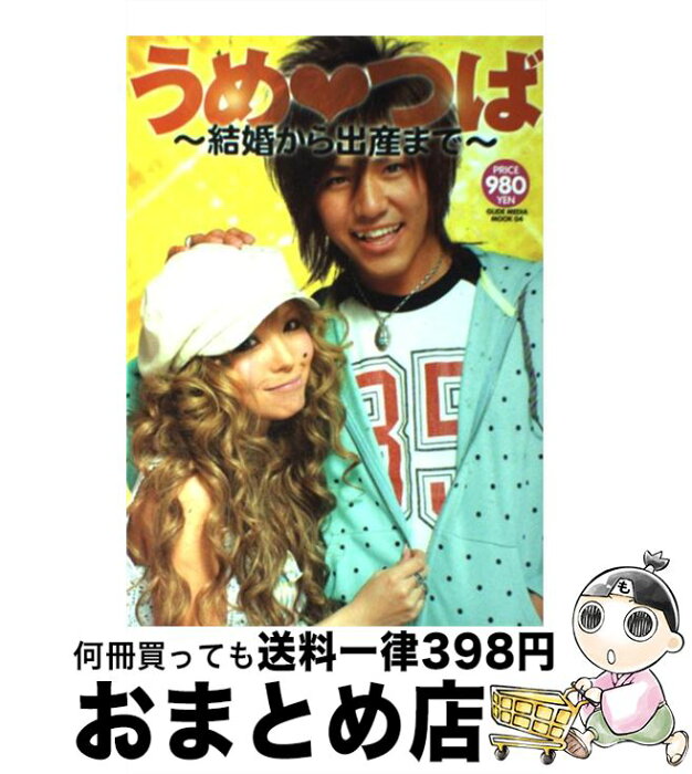 【中古】 うめ・つば 結婚から出産まで / 梅田 つばさ, 梅田 直樹 / 大洋図書 [ムック]【宅配便出荷】