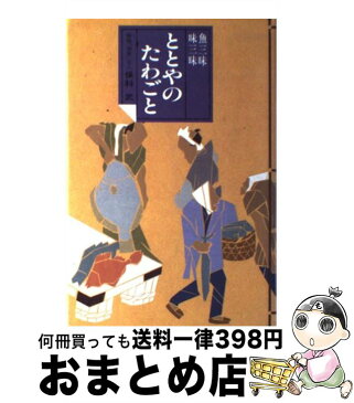 【中古】 ととやのたわごと / 保科 武 / ミリオン書房 [単行本]【宅配便出荷】