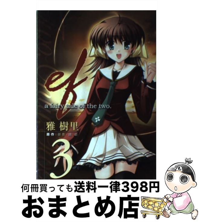 【中古】 efーa　fairy　tale　of　the　two． 3 / 雅 樹里 / KADOKAWA(アスキー・メディアワ) [コミック]【宅配便出荷】