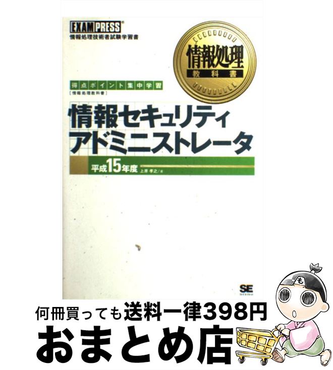 【中古】 情報セキュリティアドミ