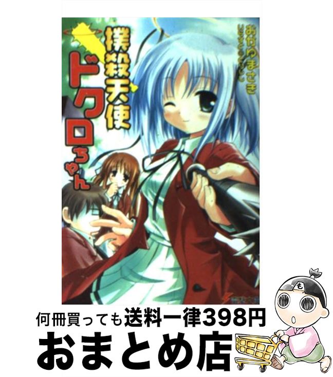 【中古】 撲殺天使ドクロちゃん / おかゆ まさき, とりしも / メディアワークス [文庫]【宅配便出荷】