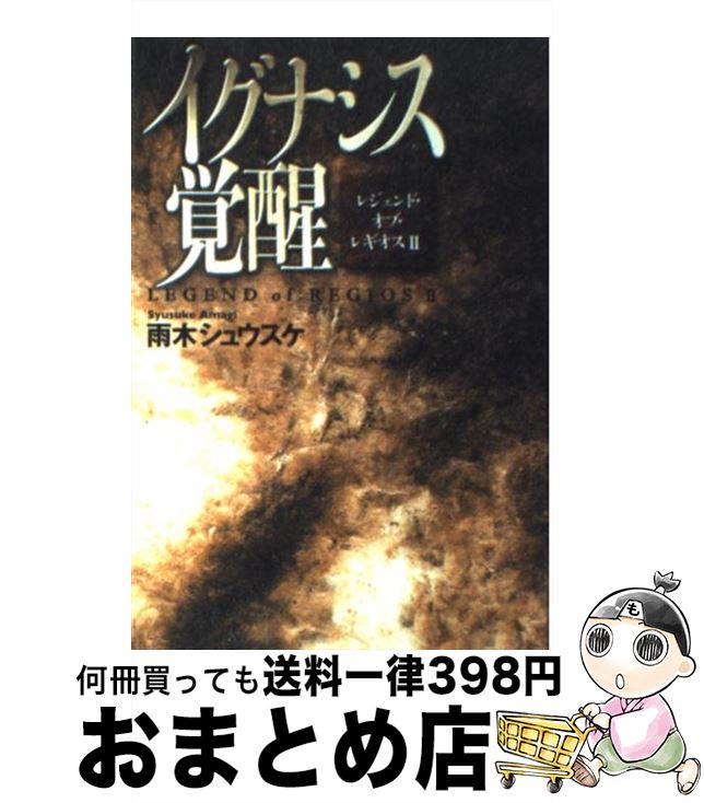 【中古】 イグナシス覚醒 レジェンド・オブ・レギオス2 / 雨木 シュウスケ / KADOKAWA(富士見書房) [単行本]【宅配便出荷】