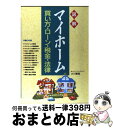 著者：小川 智裕出版社：西東社サイズ：単行本ISBN-10：4791602803ISBN-13：9784791602803■通常24時間以内に出荷可能です。※繁忙期やセール等、ご注文数が多い日につきましては　発送まで72時間かかる場合があります。あらかじめご了承ください。■宅配便(送料398円)にて出荷致します。合計3980円以上は送料無料。■ただいま、オリジナルカレンダーをプレゼントしております。■送料無料の「もったいない本舗本店」もご利用ください。メール便送料無料です。■お急ぎの方は「もったいない本舗　お急ぎ便店」をご利用ください。最短翌日配送、手数料298円から■中古品ではございますが、良好なコンディションです。決済はクレジットカード等、各種決済方法がご利用可能です。■万が一品質に不備が有った場合は、返金対応。■クリーニング済み。■商品画像に「帯」が付いているものがありますが、中古品のため、実際の商品には付いていない場合がございます。■商品状態の表記につきまして・非常に良い：　　使用されてはいますが、　　非常にきれいな状態です。　　書き込みや線引きはありません。・良い：　　比較的綺麗な状態の商品です。　　ページやカバーに欠品はありません。　　文章を読むのに支障はありません。・可：　　文章が問題なく読める状態の商品です。　　マーカーやペンで書込があることがあります。　　商品の痛みがある場合があります。