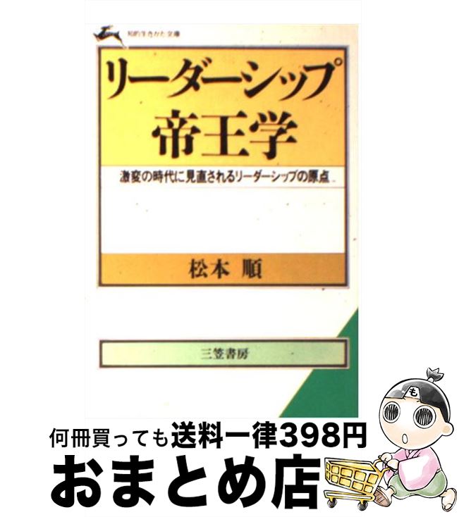 【中古】 リーダーシップ帝王学 / 